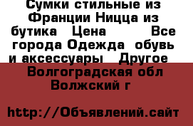 Сумки стильные из Франции Ницца из бутика › Цена ­ 400 - Все города Одежда, обувь и аксессуары » Другое   . Волгоградская обл.,Волжский г.